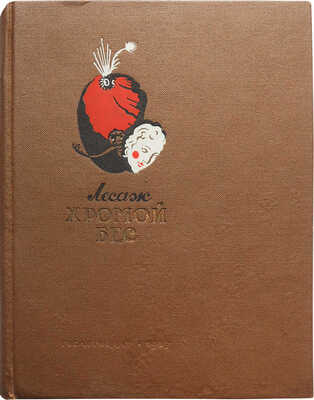 Лесаж А.Р. Хромой бес. М., 1937.